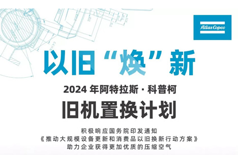 驚呆了！阿特拉斯空壓機(jī)推出以舊“煥”新方案